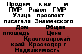 Продам  1 к кв   40 м2  ГМР › Район ­ ГМР › Улица ­ проспект  писателя  Знаменского › Дом ­ 10 › Общая площадь ­ 40 › Цена ­ 2 200 000 - Краснодарский край, Краснодар г. Недвижимость » Квартиры продажа   . Краснодарский край,Краснодар г.